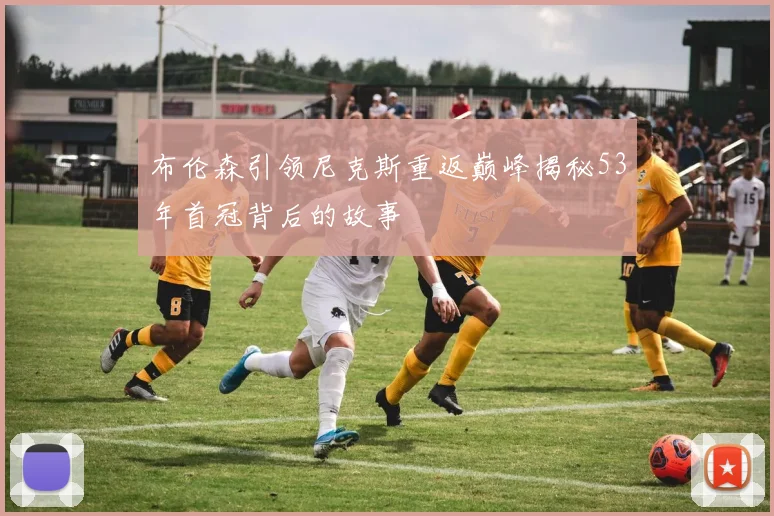 布伦森引领尼克斯重返巅峰揭秘53年首冠背后的故事