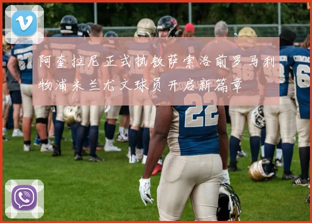 阿奎拉尼正式执教萨索洛前罗马利物浦米兰尤文球员开启新篇章