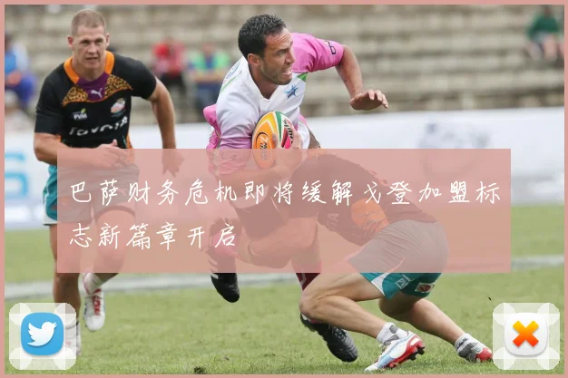 巴萨财务危机即将缓解戈登加盟标志新篇章开启