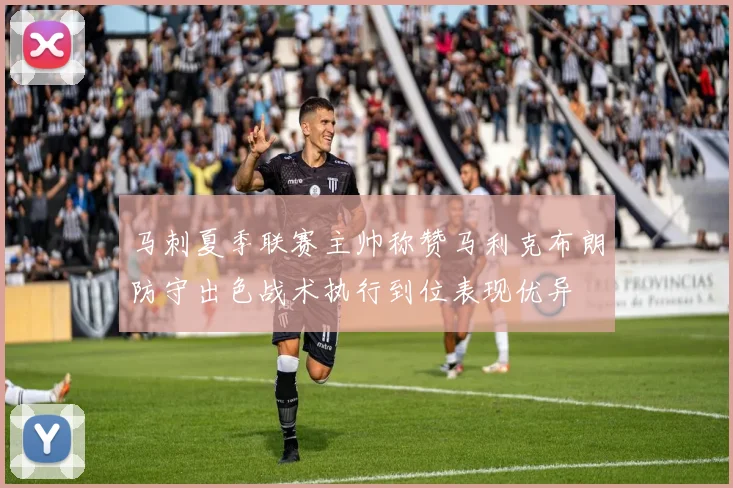 马刺夏季联赛主帅称赞马利克布朗防守出色战术执行到位表现优异