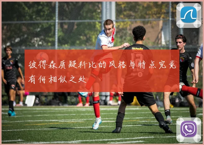 彼得森质疑科比的风格与特点究竟有何相似之处